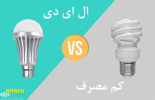 مقایسه لامپ ال ای دی و لامپ کم مصرف