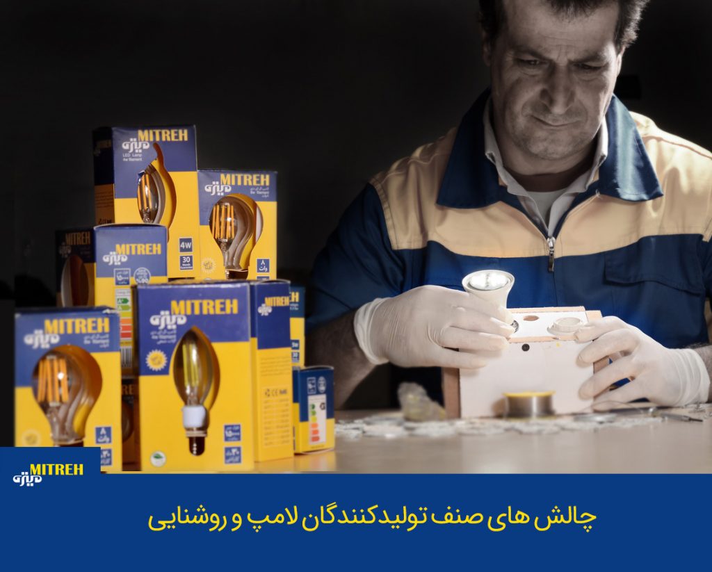 چالش های صنعت لامپ و روشنایی